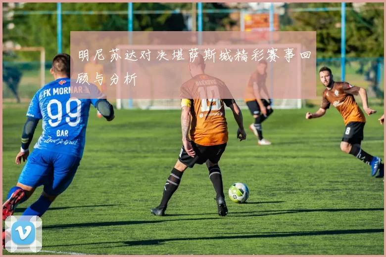 明尼苏达对决堪萨斯城精彩赛事回顾与分析