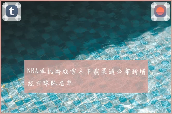 NBA单机游戏官方下载渠道公布新增经典球队名单