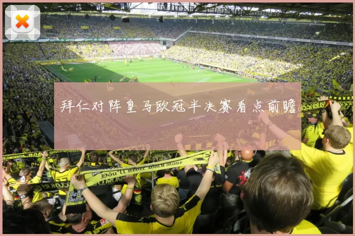拜仁对阵皇马欧冠半决赛看点前瞻