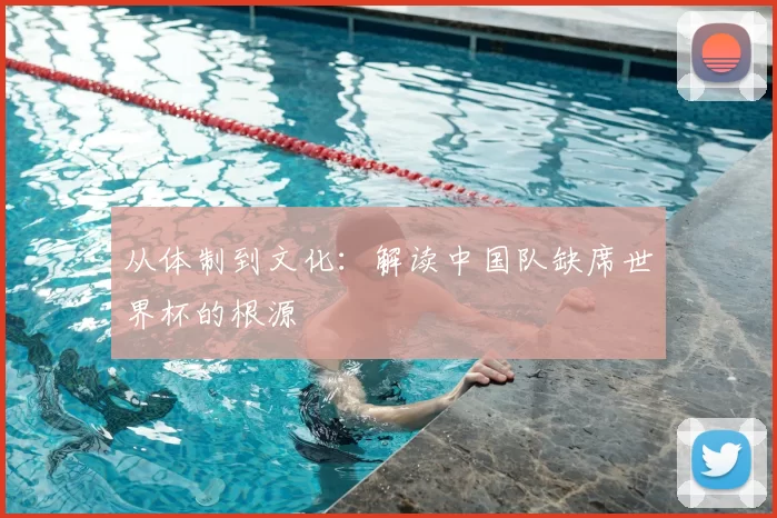 从体制到文化:解读中国队缺席世界杯的根源