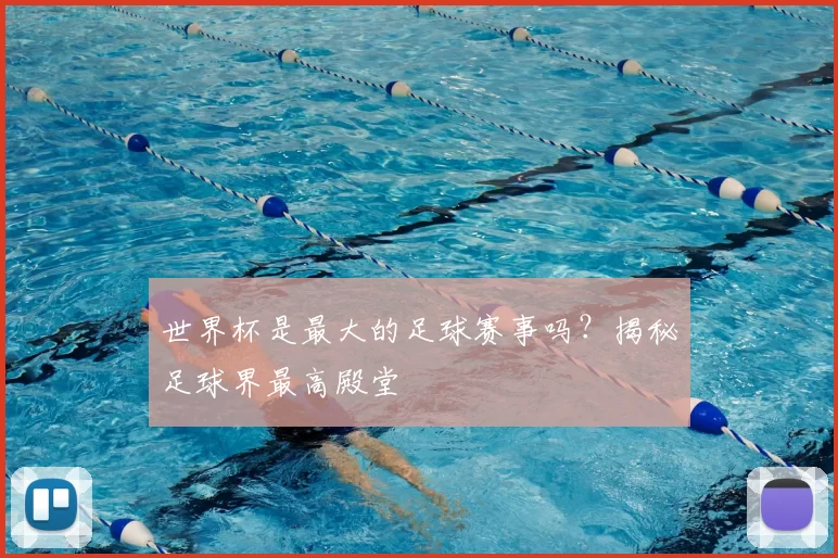 世界杯是最大的足球赛事吗?揭秘足球界最高殿堂
