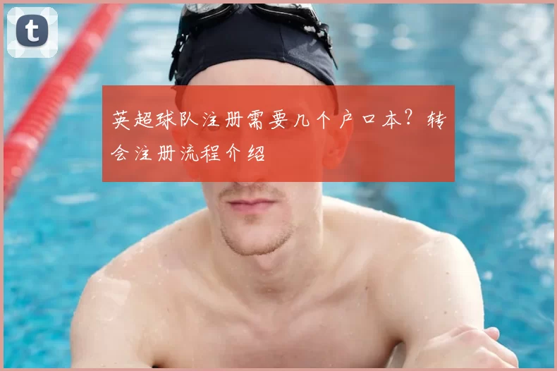 英超球队注册需要几个户口本?转会注册流程介绍