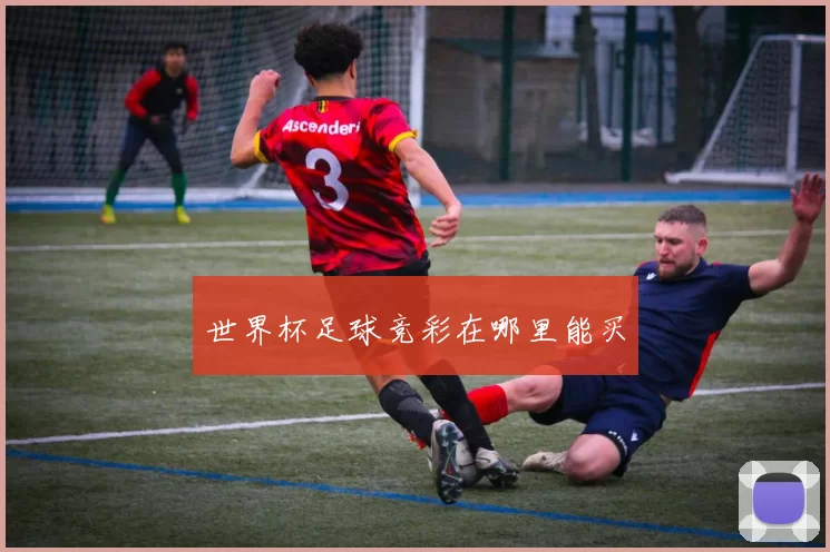 世界杯足球竞彩在哪里能买
