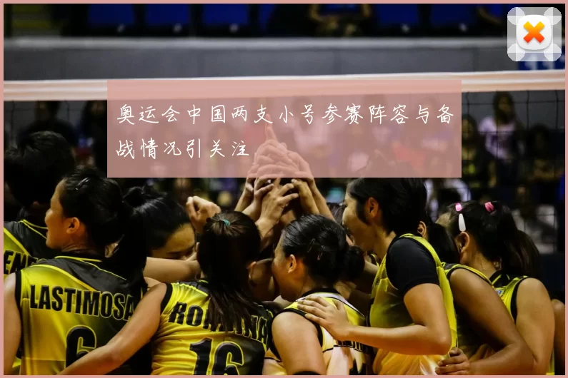 奥运会中国两支小号参赛阵容与备战情况引关注