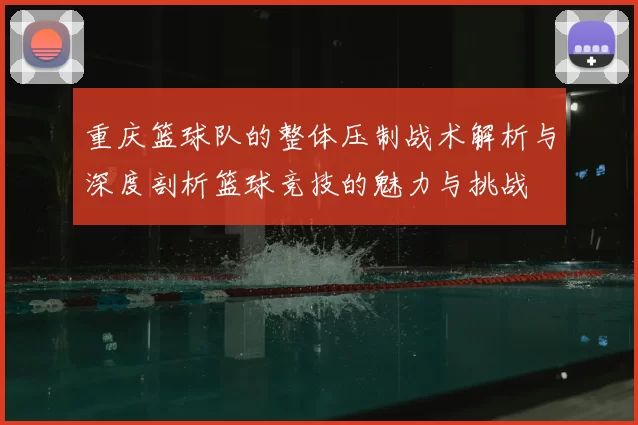 重庆篮球队的整体压制战术解析与深度剖析篮球竞技的魅力与挑战