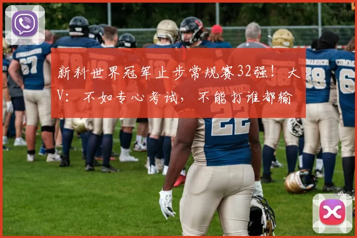 新科世界冠军止步常规赛32强!大V:不如专心考试,不能打谁都输