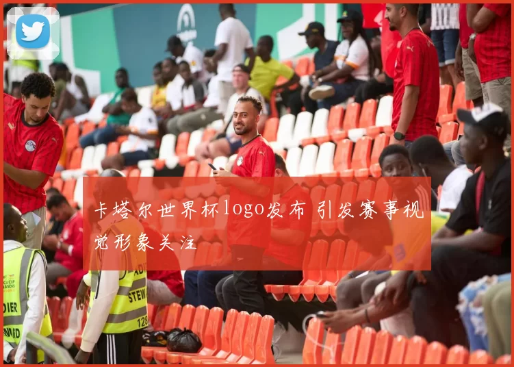 卡塔尔世界杯logo发布 引发赛事视觉形象关注