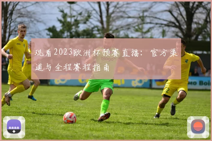 观看2023欧洲杯预赛直播:官方渠道与全程赛程指南