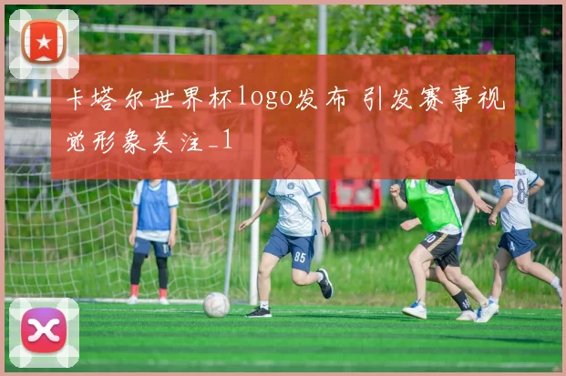 卡塔尔世界杯logo发布 引发赛事视觉形象关注_1