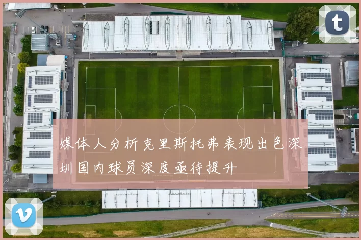 媒体人分析克里斯托弗表现出色深圳国内球员深度亟待提升