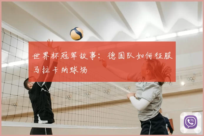 世界杯冠军故事：德国队如何征服马拉卡纳球场