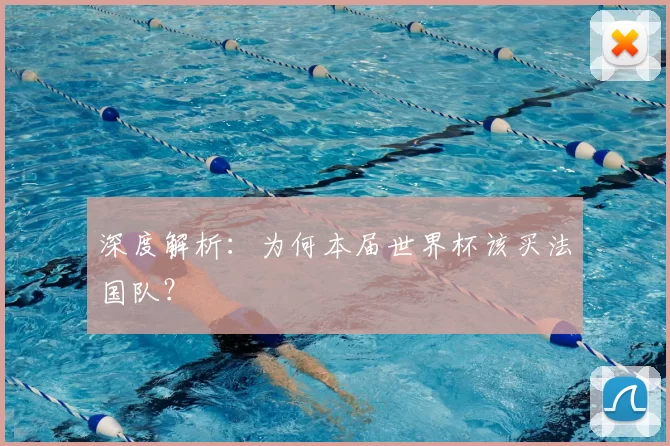 深度解析：为何本届世界杯该买法国队？