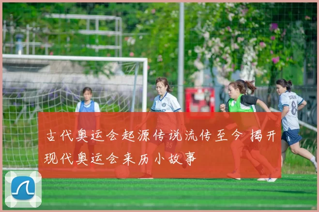 古代奥运会起源传说流传至今 揭开现代奥运会来历小故事