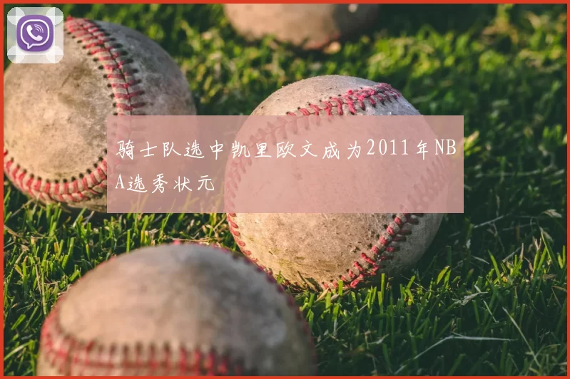 骑士队选中凯里欧文成为2011年NBA选秀状元