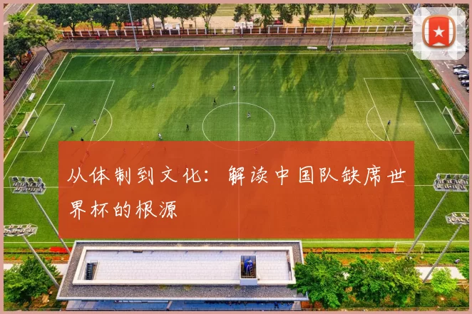从体制到文化:解读中国队缺席世界杯的根源
