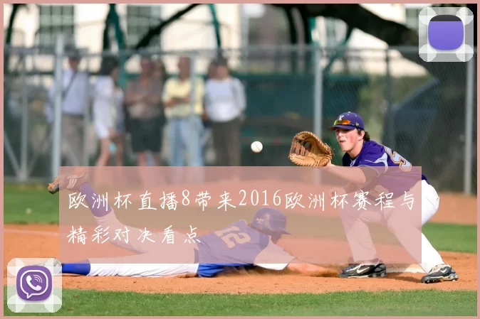 欧洲杯直播8带来2016欧洲杯赛程与精彩对决看点