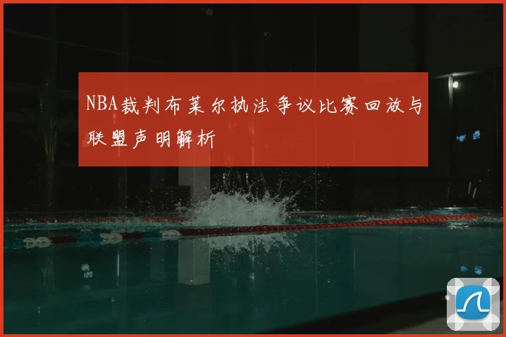 NBA裁判布莱尔执法争议比赛回放与联盟声明解析