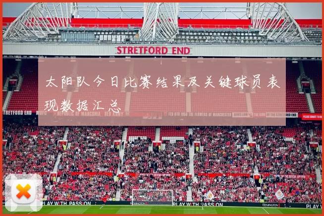 太阳队今日比赛结果及关键球员表现数据汇总