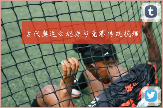古代奥运会起源与竞赛传统梳理