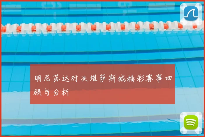 明尼苏达对决堪萨斯城精彩赛事回顾与分析
