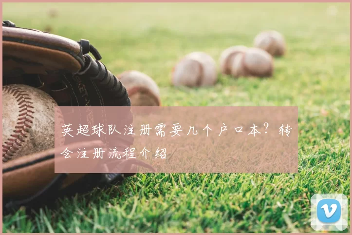 英超球队注册需要几个户口本?转会注册流程介绍
