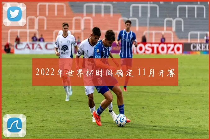 2022年世界杯时间确定 11月开赛