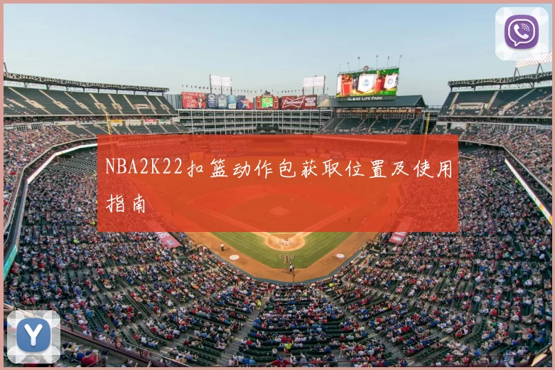 NBA2K22扣篮动作包获取位置及使用指南