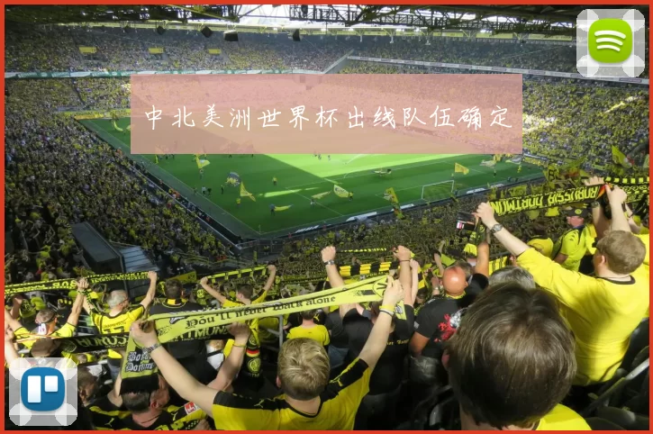 中北美洲世界杯出线队伍确定