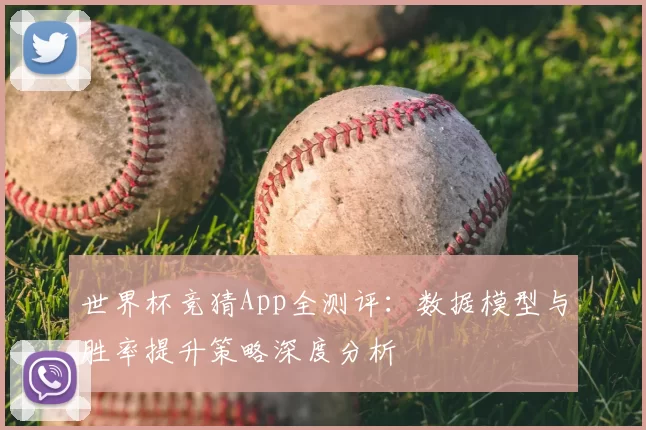 世界杯竞猜App全测评：数据模型与胜率提升策略深度分析