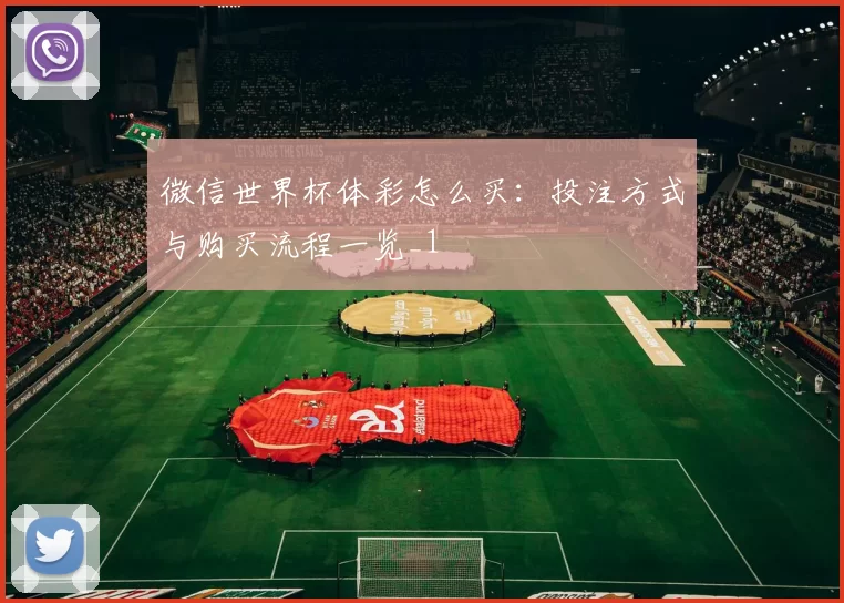 微信世界杯体彩怎么买:投注方式与购买流程一览_1