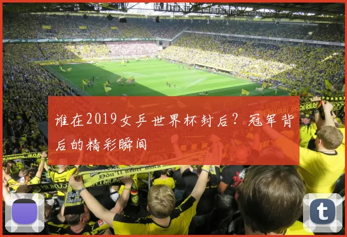 谁在2019女乒世界杯封后？冠军背后的精彩瞬间