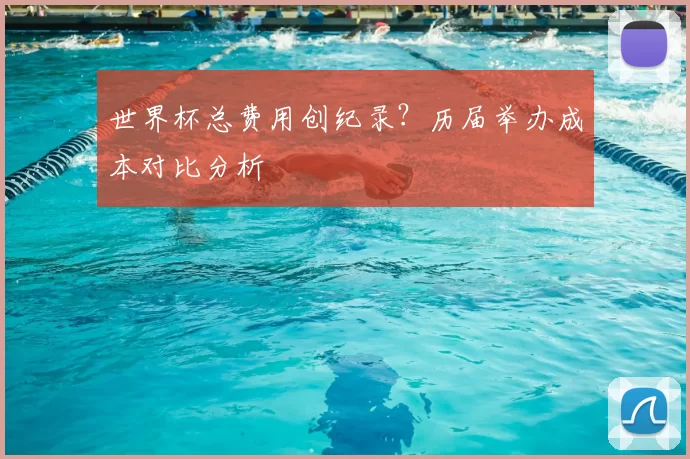 世界杯总费用创纪录？历届举办成本对比分析