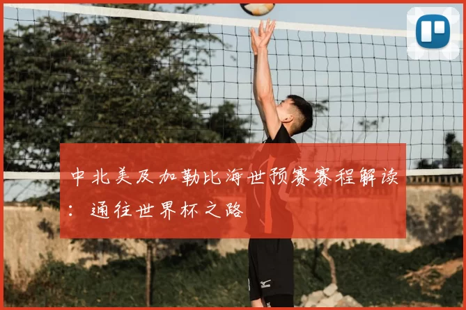 中北美及加勒比海世预赛赛程解读:通往世界杯之路