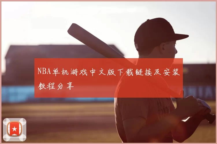 NBA单机游戏中文版下载链接及安装教程分享