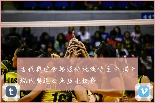 古代奥运会起源传说流传至今 揭开现代奥运会来历小故事