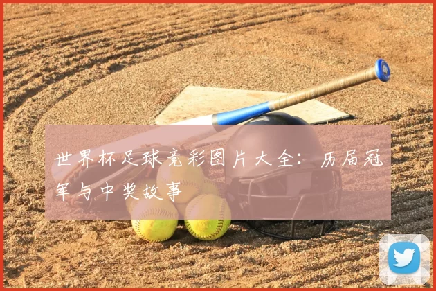 世界杯足球竞彩图片大全:历届冠军与中奖故事