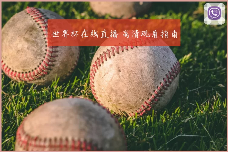 世界杯在线直播 高清观看指南