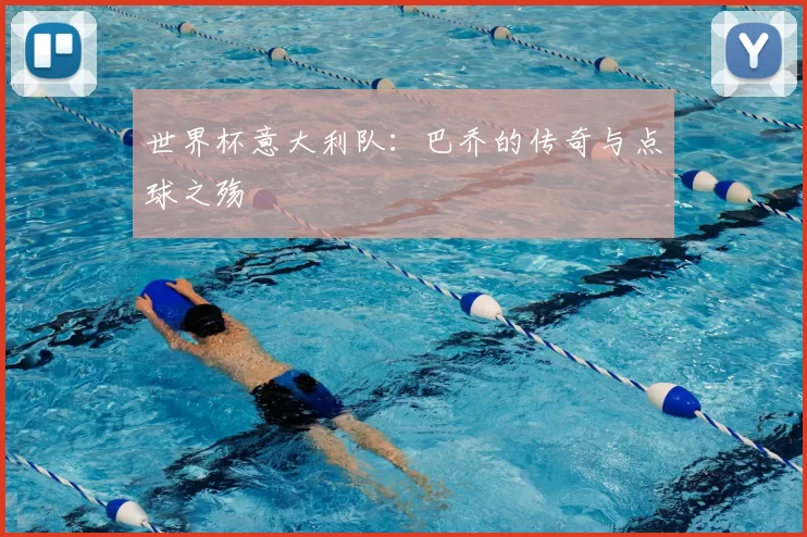 世界杯意大利队：巴乔的传奇与点球之殇