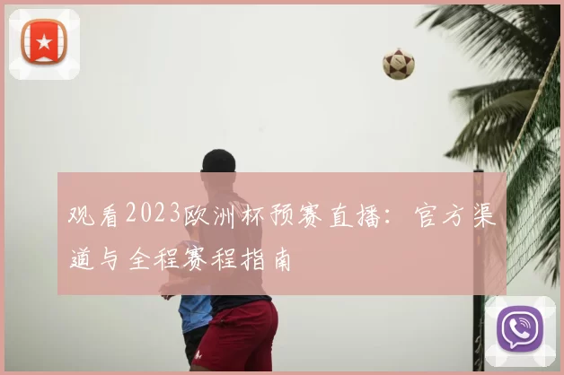 观看2023欧洲杯预赛直播:官方渠道与全程赛程指南