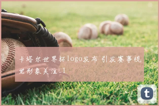 卡塔尔世界杯logo发布 引发赛事视觉形象关注_1