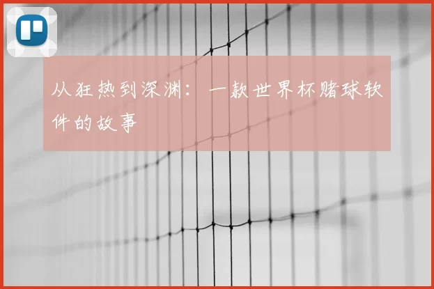 从狂热到深渊：一款世界杯赌球软件的故事